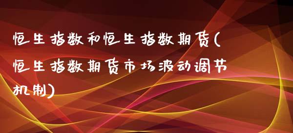 恒生指数和恒生指数期货(恒生指数期货市场波动调节机制)