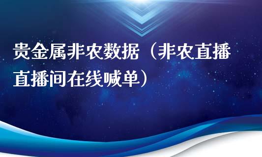 贵金属非农数据（非农直播直播间在线喊单）