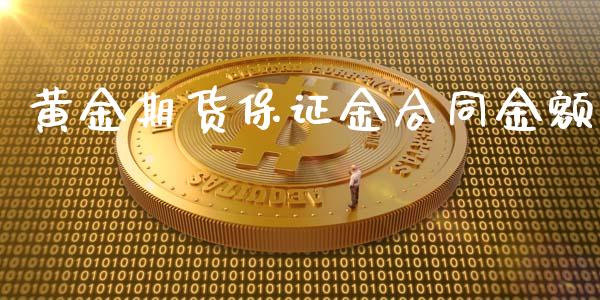 黄金期货保证金合同金额