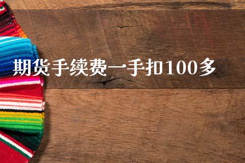 期货手续费一手扣100多