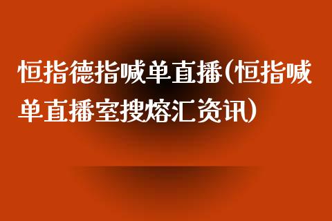 恒指德指喊单直播(恒指喊单直播室搜熔汇资讯)