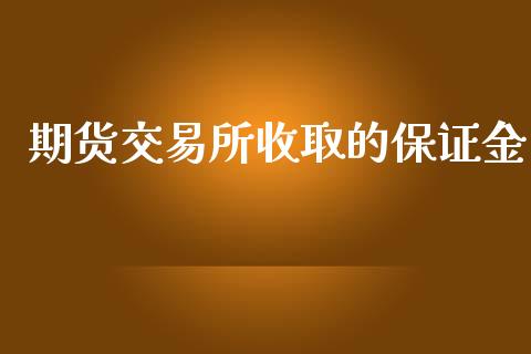 期货交易所收取的保证金