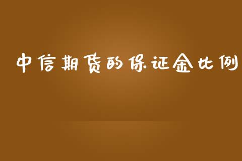 中信期货的保证金比例