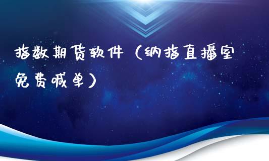 指数期货软件（纳指直播室免费喊单）