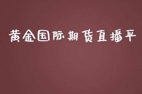 黄金国际期货直播平