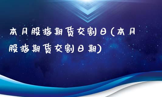 本月股指期货交割日(本月股指期货交割日期)