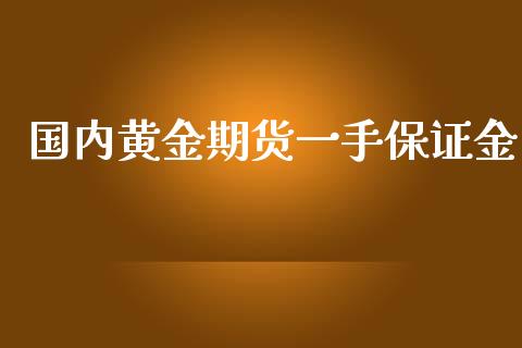 国内黄金期货一手保证金