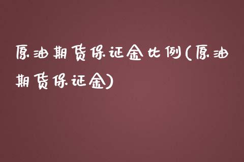 原油期货保证金比例(原油期货保证金)