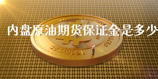 内盘原油期货保证金是多少