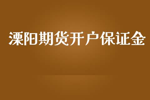 溧阳期货开户保证金