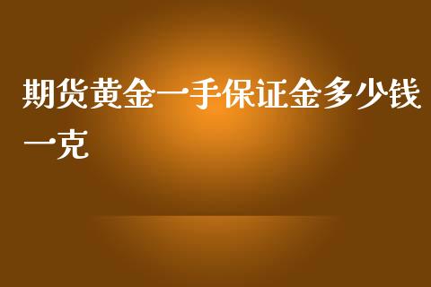 期货黄金一手保证金多少钱一克