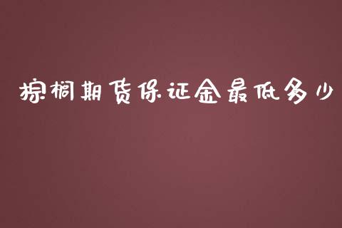 棕榈期货保证金最低多少