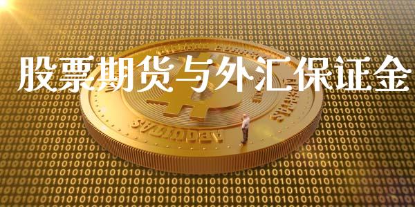 股票期货与外汇保证金