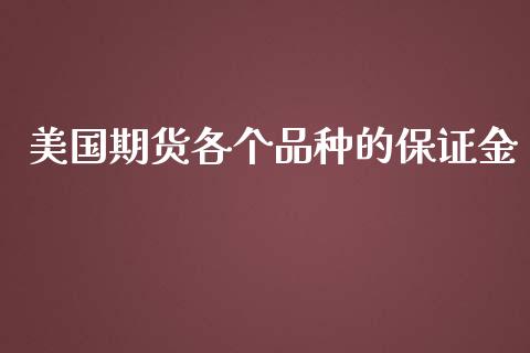 美国期货各个品种的保证金