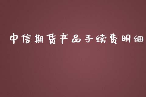 中信期货产品手续费明细