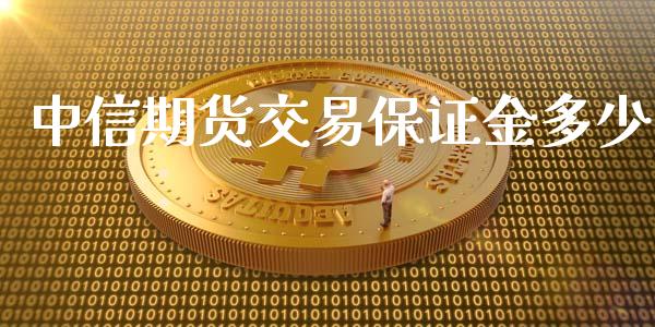 中信期货交易保证金多少