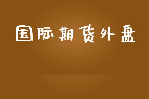 国际期货外盘