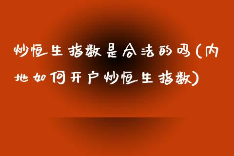 炒恒生指数是合法的吗(内地如何开户炒恒生指数)