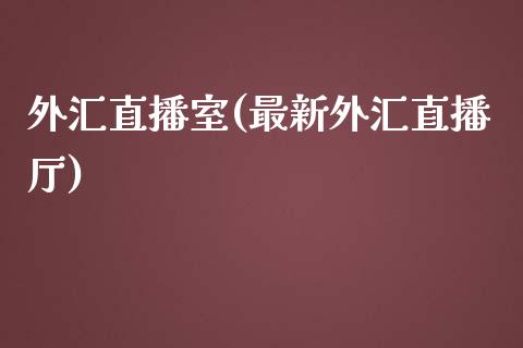 外汇直播室(最新外汇直播厅)