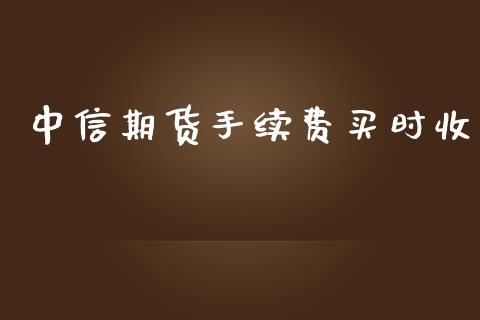 中信期货手续费买时收