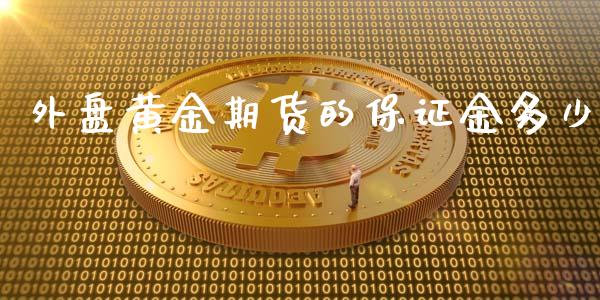 外盘黄金期货的保证金多少