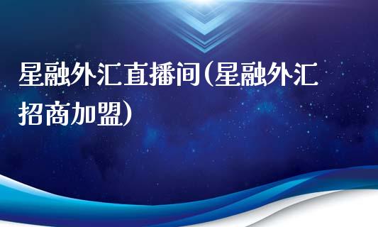 星融外汇直播间(星融外汇招商加盟)