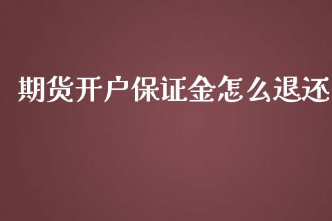 期货开户保证金怎么退还