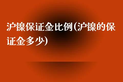 沪镍保证金比例(沪镍的保证金多少)