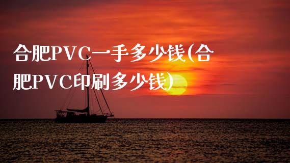 合肥PVC一手多少钱(合肥PVC印刷多少钱)