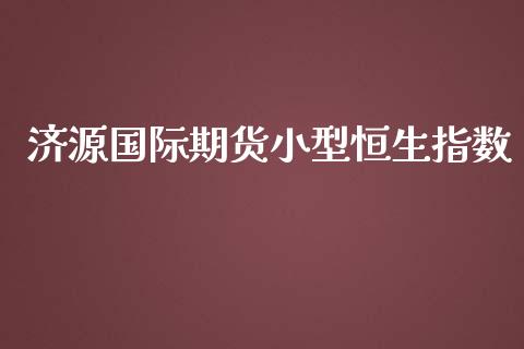 济源国际期货小型恒生指数