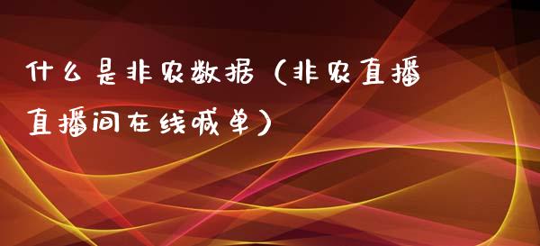 什么是非农数据（非农直播直播间在线喊单）