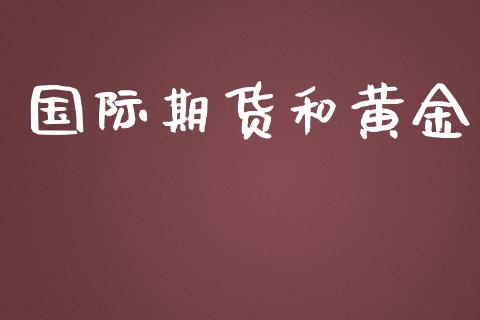 国际期货和黄金