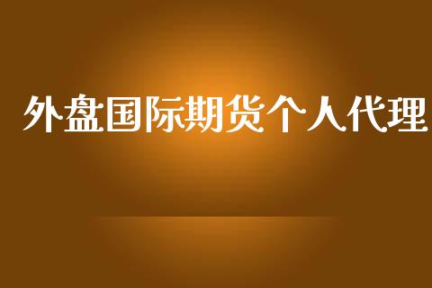 外盘国际期货个人代理