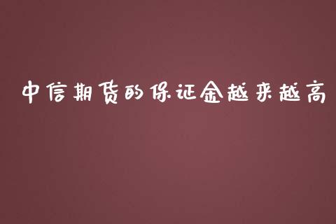 中信期货的保证金越来越高