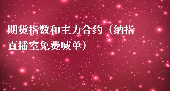 期货指数和主力合约（纳指直播室免费喊单）