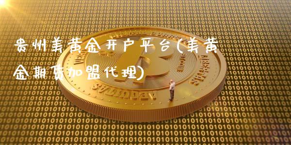 贵州美黄金开户平台(美黄金期货加盟代理)