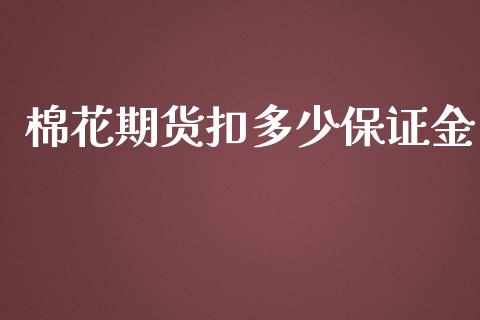 棉花期货扣多少保证金