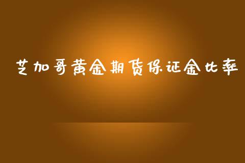 芝加哥黄金期货保证金比率