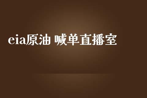 eia原油 喊单直播室