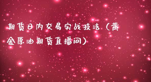 期货日内交易实战技法（黄金原油期货直播间）