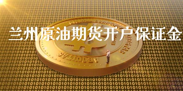 兰州原油期货开户保证金