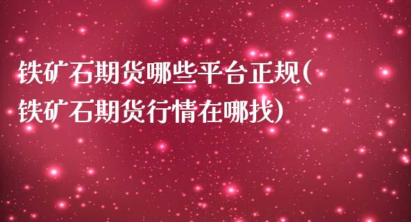 铁矿石期货哪些平台正规(铁矿石期货行情在哪找)