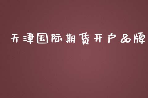 天津国际期货开户品牌