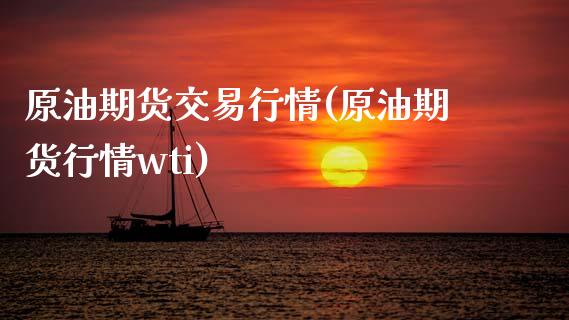 原油期货交易行情(原油期货行情wti)