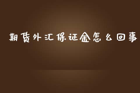 期货外汇保证金怎么回事