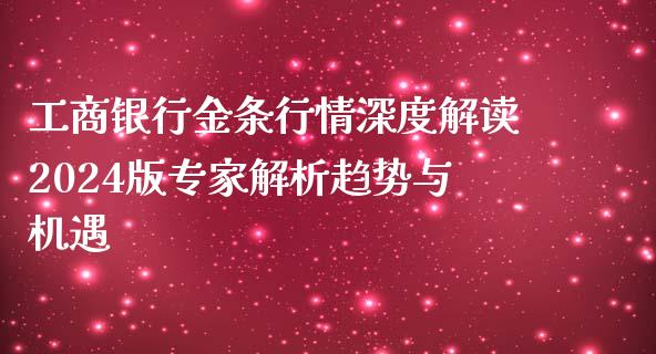 工商银行金条行情深度解读2024版专家解析趋势与机遇