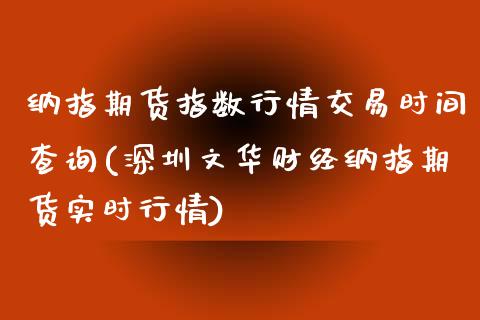 纳指期货指数行情交易时间查询(深圳文华财经纳指期货实时行情)