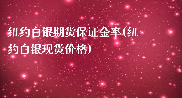 纽约白银期货保证金率(纽约白银现货价格)