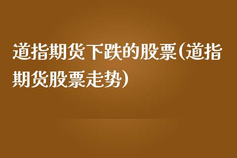 道指期货下跌的股票(道指期货股票走势)