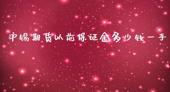 沪锡期货以前保证金多少钱一手